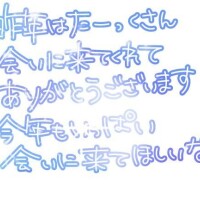 今年も｡｡｡｡｡