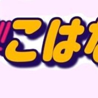 [お題]from:何年も食べてないやさん