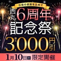 1月10日 丸妻西船橋6周年記念祭♡