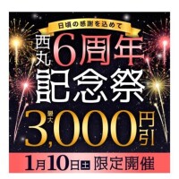 本日西丸6周年記念日