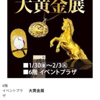 大黄金展〜入場無料〜