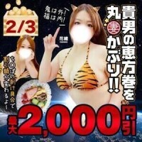 只今出勤中｢貴男の恵方巻を 丸かぶり｣イベント