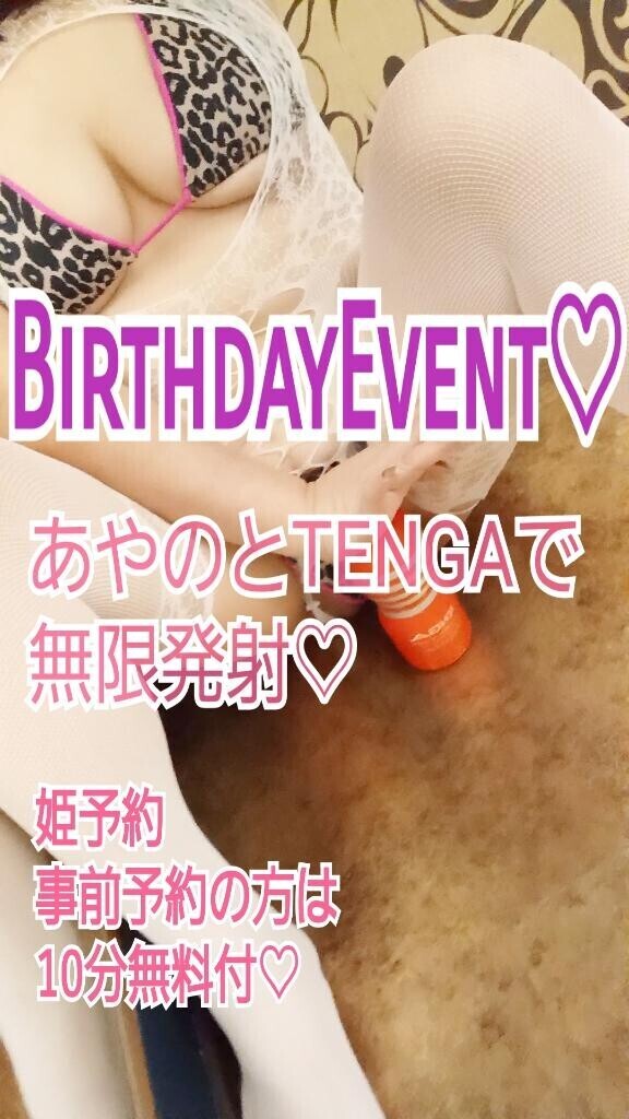 あやのバースデーイベント♡