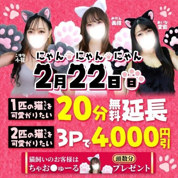 2月22日 にゃん♡にゃん♡にゃん