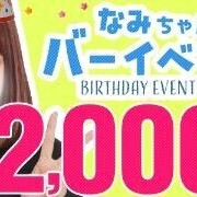 明日なみちゃんバーイベ
