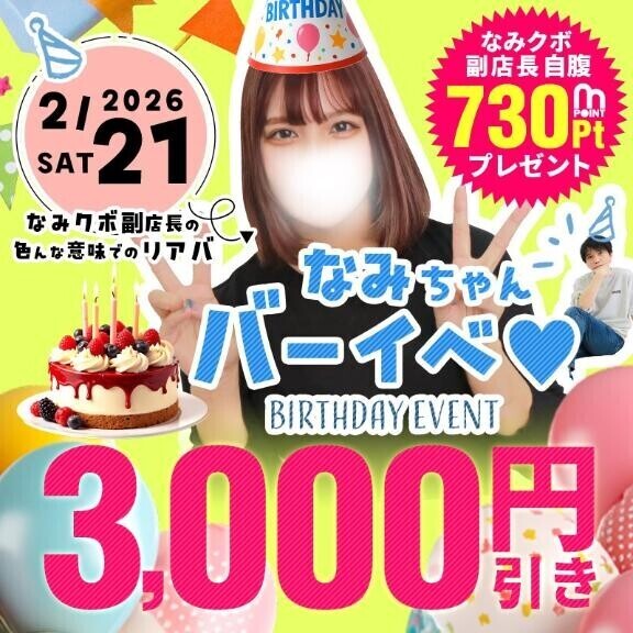 明日はなみちゃん♡Birthdayです！