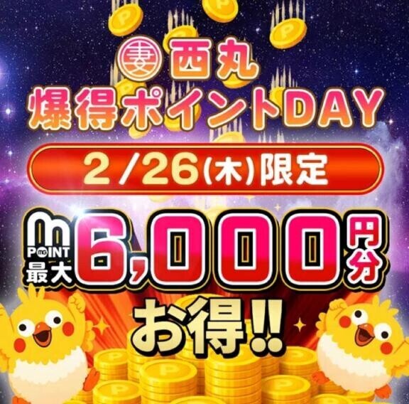26日は爆得ポイントDay‍