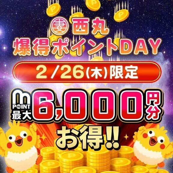 明日は…｢西丸・爆得ポイントDAY｣イベント‪