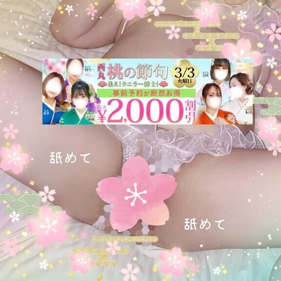 【告知】3月3日は『西丸♡桃の節句んに？(笑)』