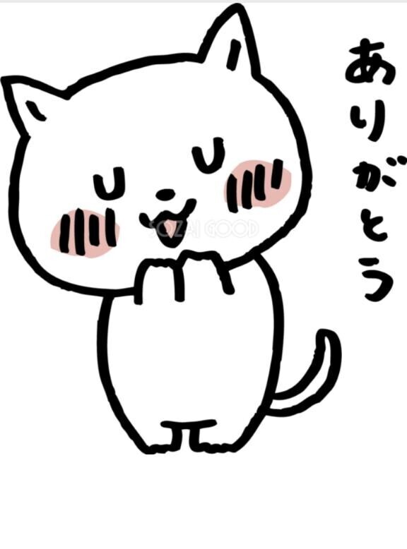 ありがとうございます