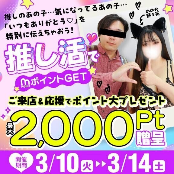 3月10日～14日 推し活ポイントGET♡