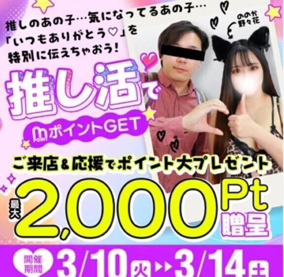 貴方の推し活♡でモアポイントプレゼント