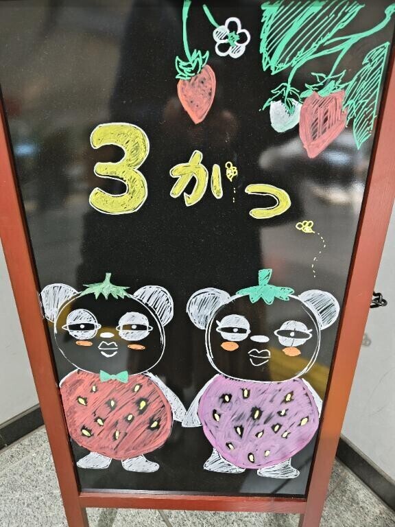 苺になったかっ！！