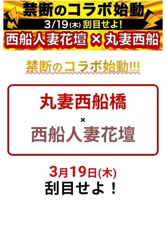 【告知】3月19日は禁断の西船ジャック
