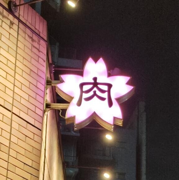 桜肉大好き