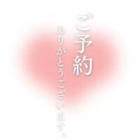 ありがとうございます♡