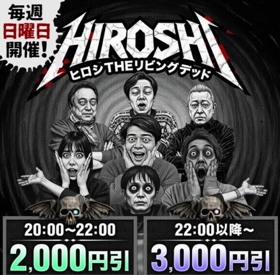 毎週日曜日はヒロシ討伐イベント