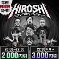 毎週日曜日はヒロシ討伐イベント