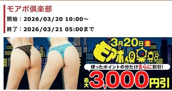 20日は モアポ倶楽部