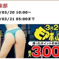 20日は モアポ倶楽部