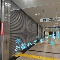 昨日？を〆ます