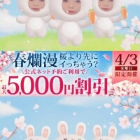 4月3日は春爛漫✿桜より先にイっちゃう？