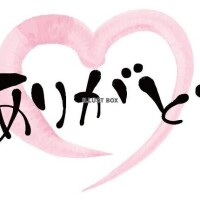 本指名Мさまありがとうございました！