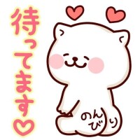 明日も朝から待ってるね…♡