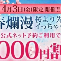 明日は…春爛漫?桜より先にイっちゃう？最大5000円割引！