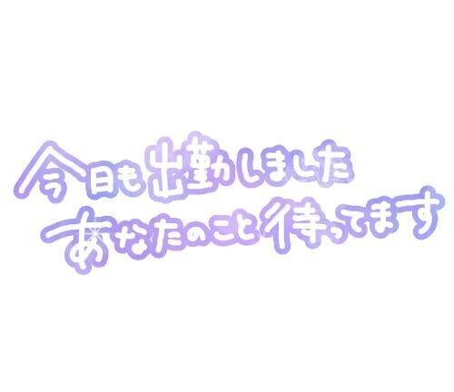 出勤中