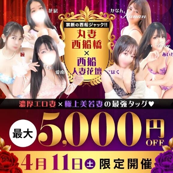 丸妻西船橋×西船人妻花壇 禁断の西船ジャック大爆発!!