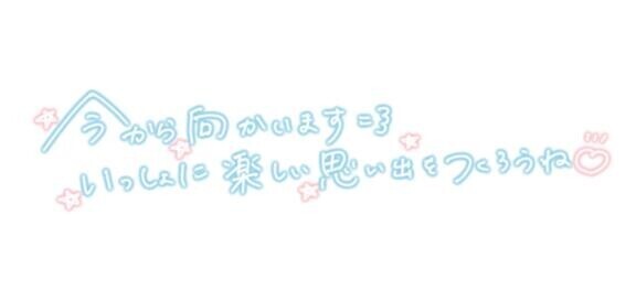 楽しみ〜