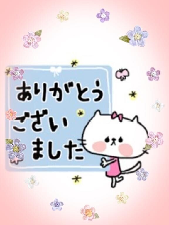 お礼です