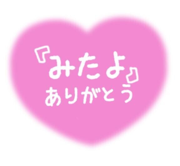 ありがとう