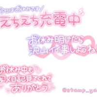 みたよ、今日も