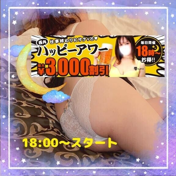 【本日もスタート】18時からは『西丸ハッピーアワー』