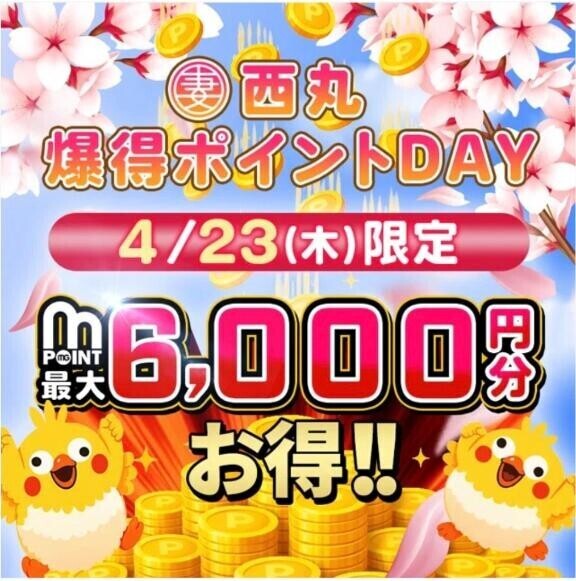 23日は爆得ポイントDay