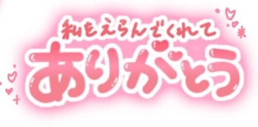 今日はありがとうございました