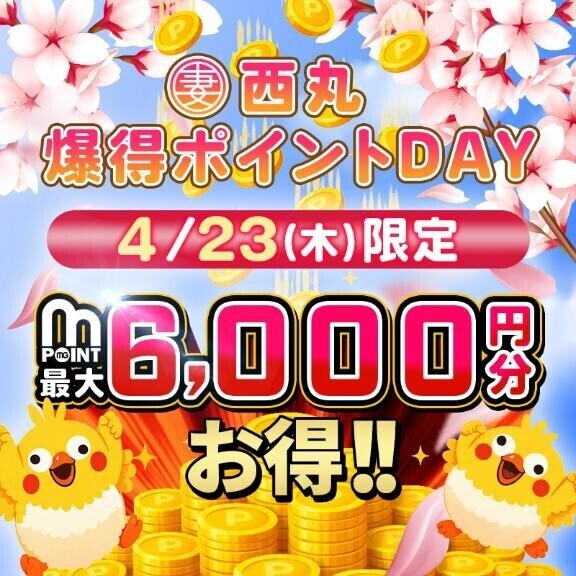 いよいよ明日は…西丸・爆得ポイントDAY