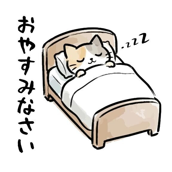 おやすみなさーい