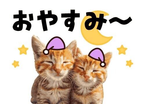 また明日