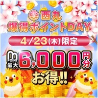 今日はお得な熱い日