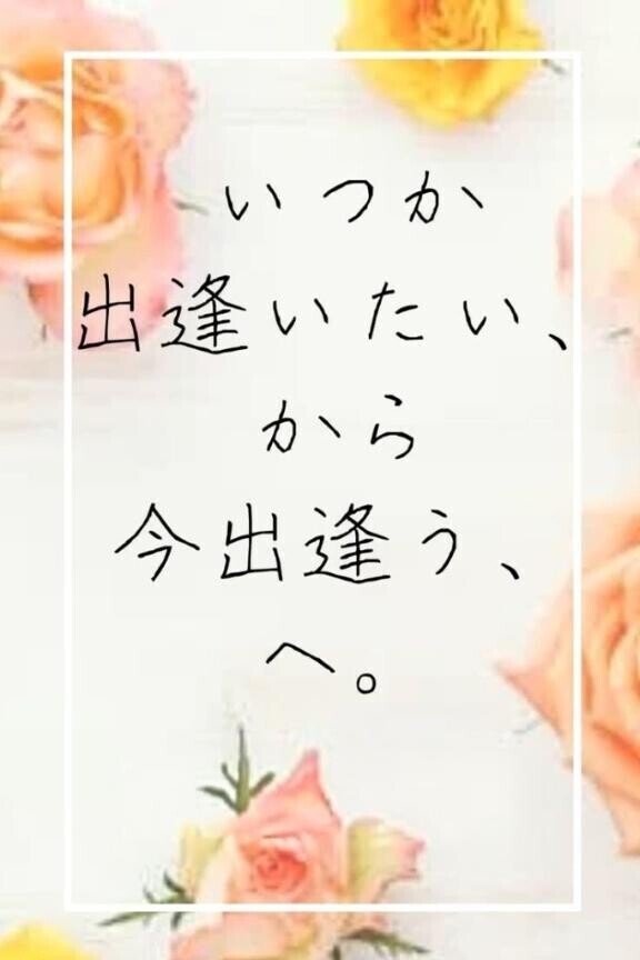 待ち遠しかった出会い♡