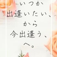 待ち遠しかった出会い♡