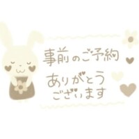 事前予約ありがとうございます♡
