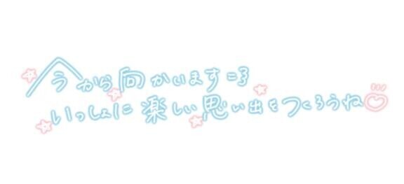 待っててね〜