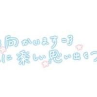 待っててね〜