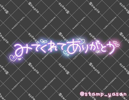 みたよ、有り難う