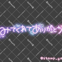 みたよ、有り難う