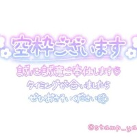 空き枠有りますよ